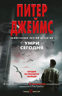 Умри сегодня читать онлайн
