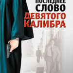Последнее слово девятого калибра читать онлайн