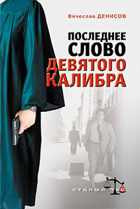 Последнее слово девятого калибра читать онлайн