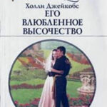 Его влюбленное высочество читать онлайн