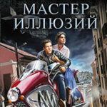 Шаг первый. Мастер иллюзий читать онлайн