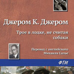 Трое в одной лодке