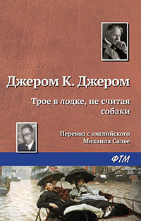 Трое в одной лодке, не считая собаки. Трое на четырех колесах. Рассказы читать онлайн