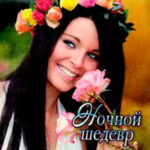 Ночной шедевр читать онлайн