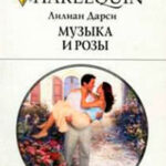 Музыка и розы читать онлайн