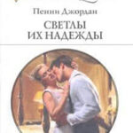 Светлы их надежды читать онлайн