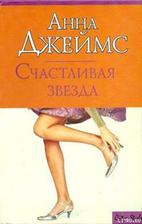 Счастливая звезда читать онлайн