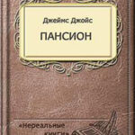 Пансион читать онлайн