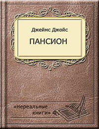 Пансион читать онлайн