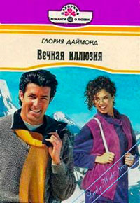 Вечная иллюзия читать онлайн