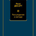 Рассуждение о методе для верного направления своего разума и отыскивания истины в науках читать онлайн