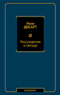 Рассуждение о методе для верного направления своего разума и отыскивания истины в науках читать онлайн
