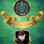 Наследник Слизерина (СИ) читать онлайн