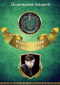 Наследник Слизерина (СИ) читать онлайн