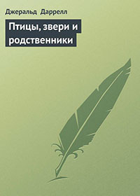 Птицы, звери и родственники читать онлайн