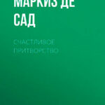 Счастливое притворство читать онлайн