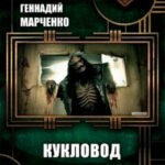 Кукловод читать онлайн
