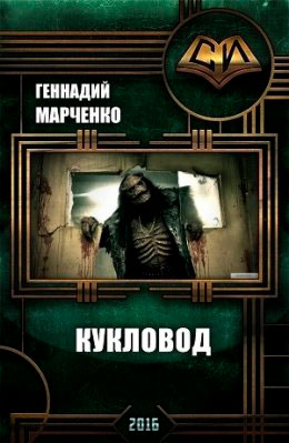 Кукловод читать онлайн