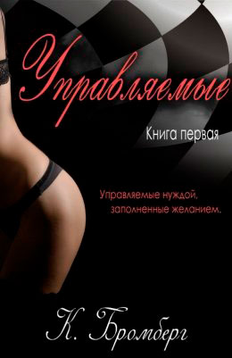 Управляемые читать онлайн