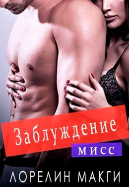 Мисс Заблуждение читать онлайн