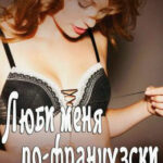Люби меня по-французски читать онлайн