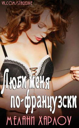 Люби меня по-французски читать онлайн
