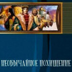 Необычайное похищение читать онлайн