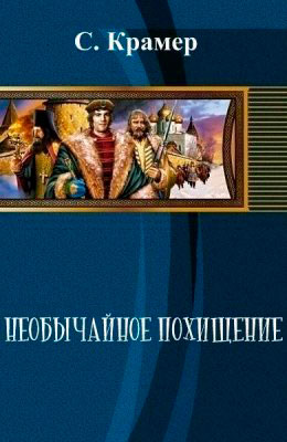 Необычайное похищение читать онлайн