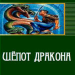 Шепот дракона читать онлайн