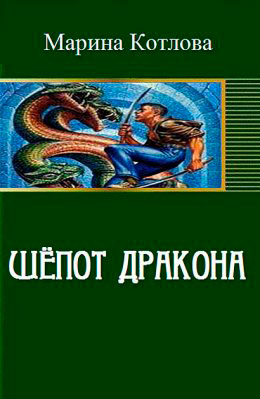Шепот дракона читать онлайн