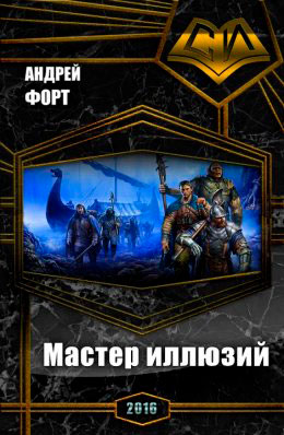 Мастер иллюзий читать онлайн