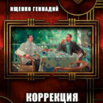 Коррекция читать онлайн