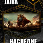 Наследие читать онлайн