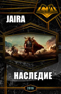 Наследие читать онлайн