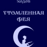 Утомленная фея читать онлайн
