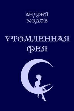 Утомленная фея читать онлайн