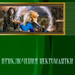 Приключения некромантки читать онлайн