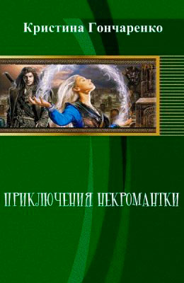 Приключения некромантки читать онлайн