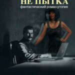 Попытка – не пытка читать онлайн