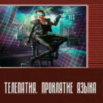 Телепатия. Проклятие языка читать онлайн