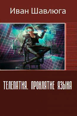 Телепатия. Проклятие языка читать онлайн