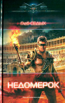 Недомерок читать онлайн