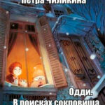 Одди. В поисках сокровища читать онлайн