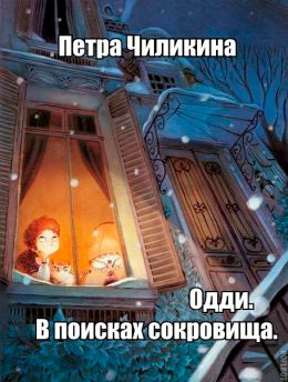 Одди. В поисках сокровища читать онлайн