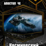 Космический сплин читать онлайн