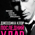 Последний удар читать онлайн