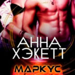 Маркус читать онлайн