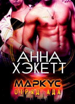 Маркус читать онлайн