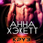 Круз читать онлайн