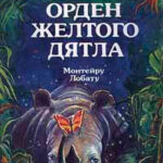 Орден Жёлтого Дятла читать онлайн